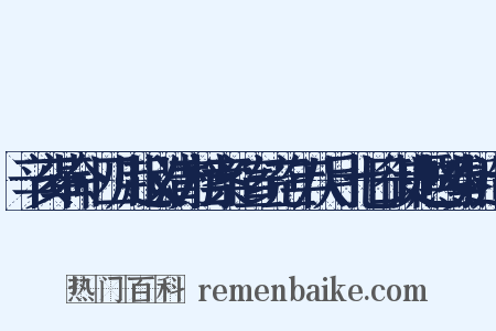 辛亥革命·四川起义清方档案·宣统三年八月十七日御史赵熙奏折造句是什么意思的图片